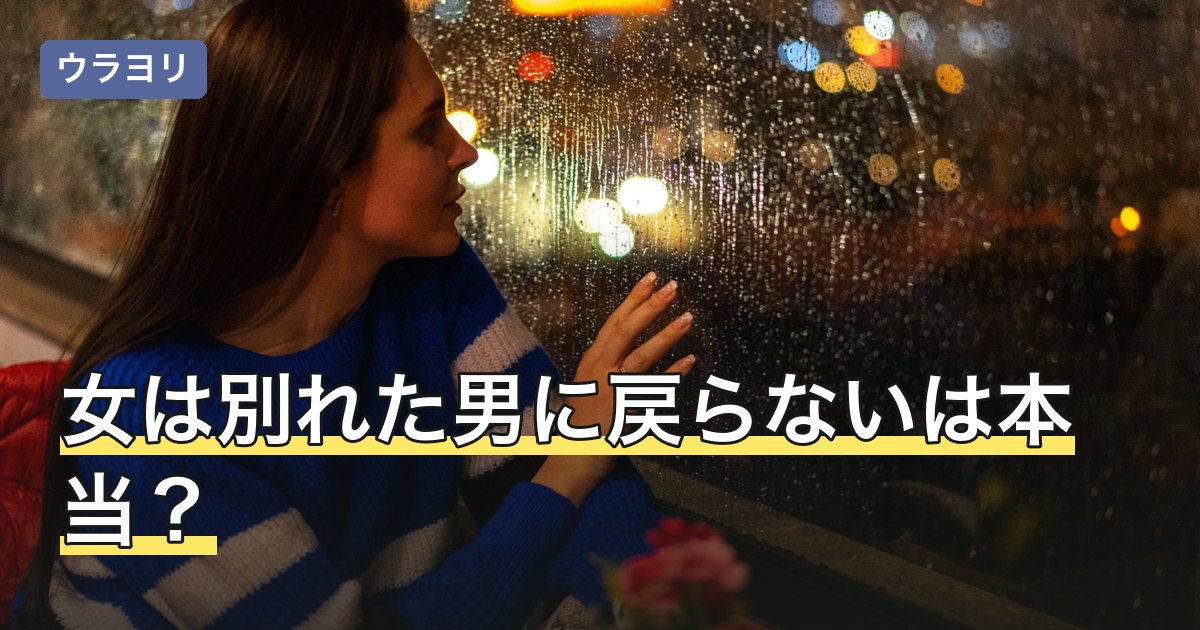 女は別れた男に戻らないは本当？語られる理由と自分の状況の見分け方