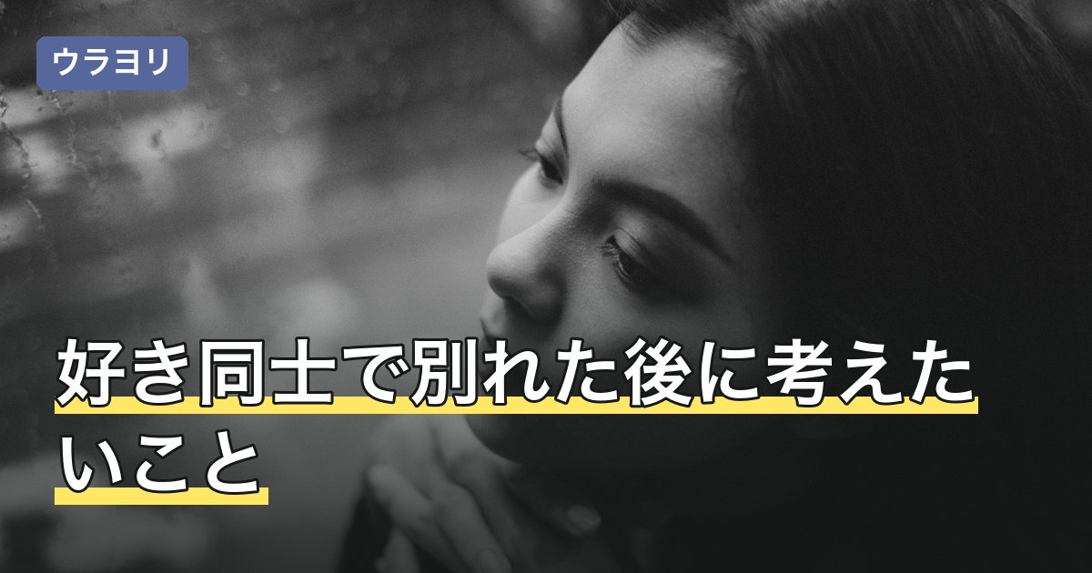 好き同士で別れた後に考えたいこと｜理由の型と続ける・終える判断