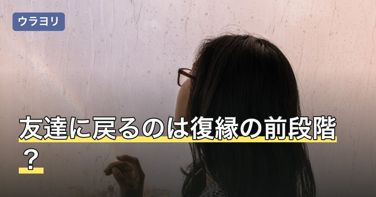 友達に戻るのは復縁の前段階？言われたときの本音の読み方と選択肢