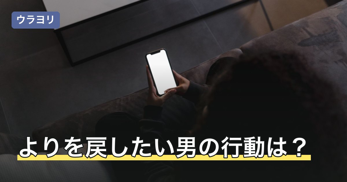 よりを戻したい男の行動は？連絡・誘い方から動機を読み分ける