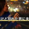 好きだけど別れた男に未練は残る？別れた理由別の受け止め方