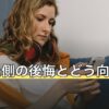 振った側の後悔とどう向き合う？気持ちの整理と連絡の決め方