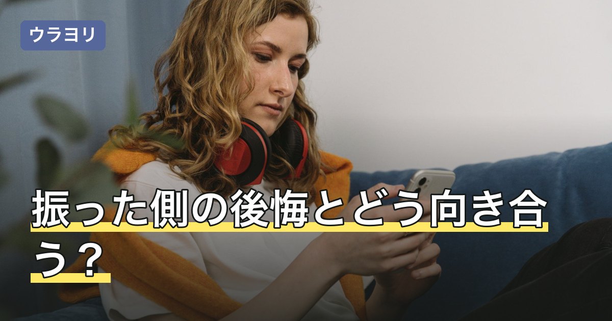 振った側の後悔とどう向き合う？気持ちの整理と連絡の決め方