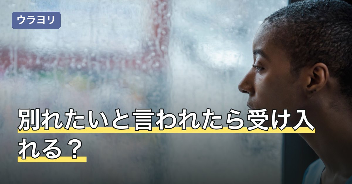 別れたいと言われたら受け入れる？保留・引き止めも含めた3つの選び方