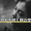 人との別れが続く時の受け止め方｜重なる理由の切り分けと過ごし方