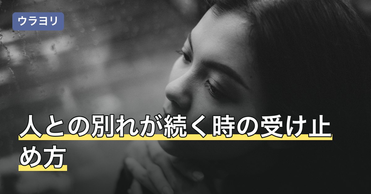 人との別れが続く時の受け止め方｜重なる理由の切り分けと過ごし方