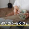 【2026年8月】ネット占いのからくりとは？結果の作られ方と料金比較