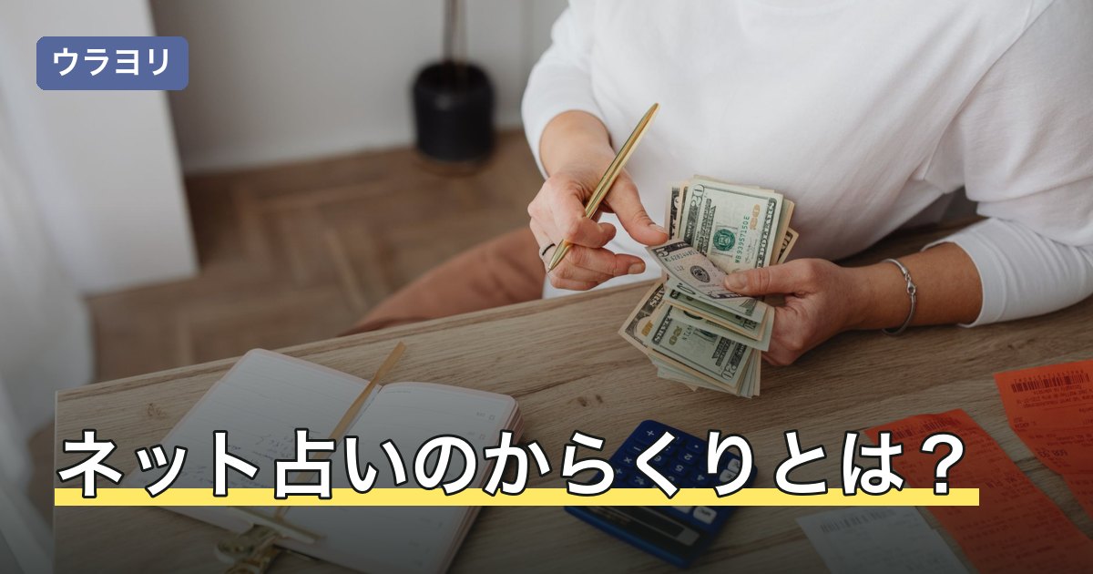 【2026年8月】ネット占いのからくりとは？結果の作られ方と料金比較