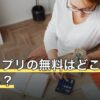 占いアプリの無料はどこまで使える？課金の境目と選び方【2026年8月】