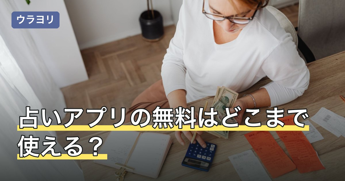 占いアプリの無料はどこまで使える？課金の境目と選び方【2026年8月】
