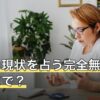【2026年8月】自分の現状を占う完全無料はどこまで？課金の境目