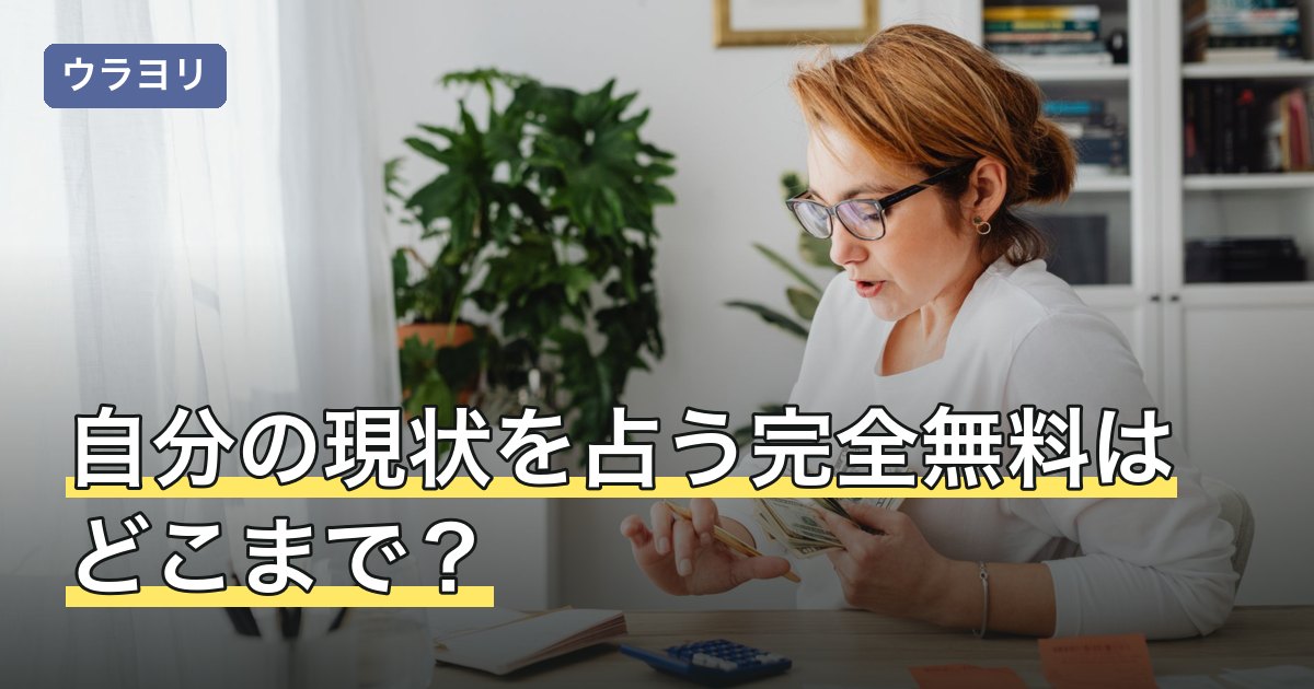 【2026年8月】自分の現状を占う完全無料はどこまで？課金の境目