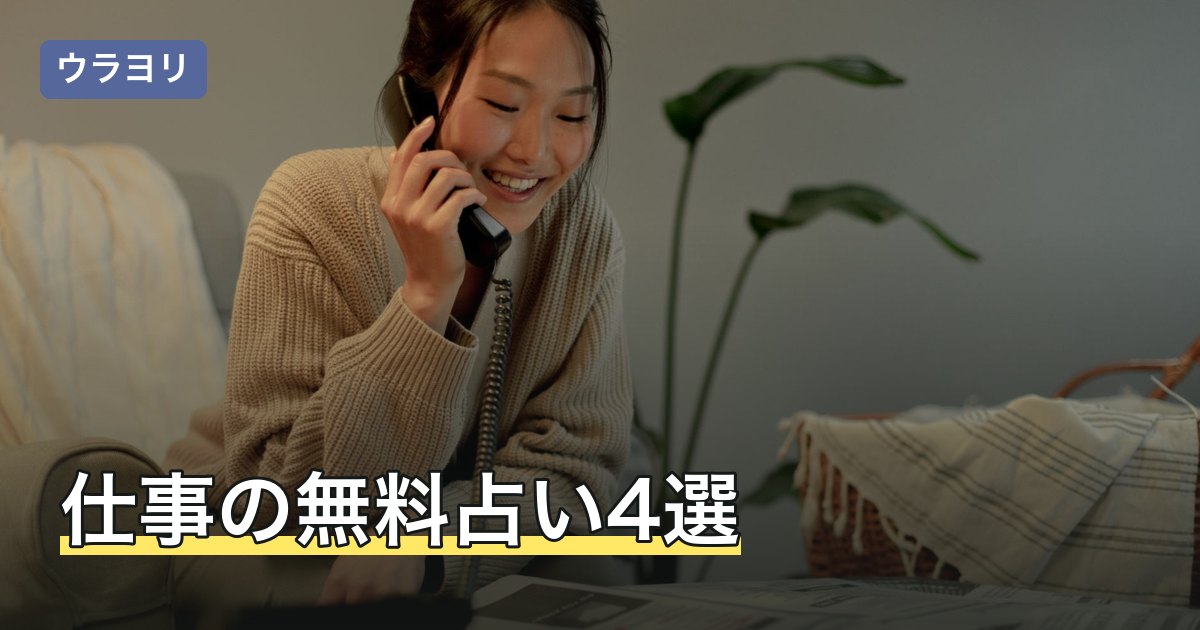 【2026年8月】仕事の無料占い4選｜当たると評判のサイトを比較