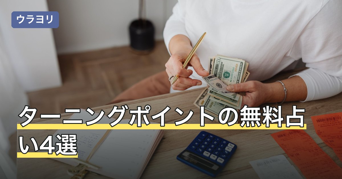 ターニングポイントの無料占い4選｜課金の境目【2026年8月】