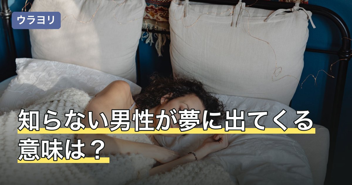 知らない男性が夢に出てくる意味は？場面別の読み方と怖い夢の扱い