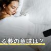 散財する夢の意味は？使った相手・使ったあとの気分で変わる読み方