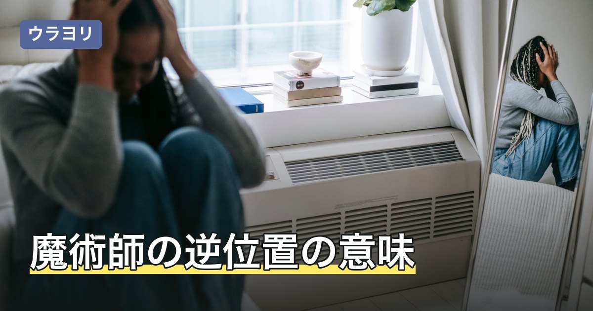魔術師の逆位置の意味｜準備不足とごまかしに割れる読み方を解説