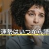 来週の運勢はいつから読める？星座別の見方と予定への生かし方