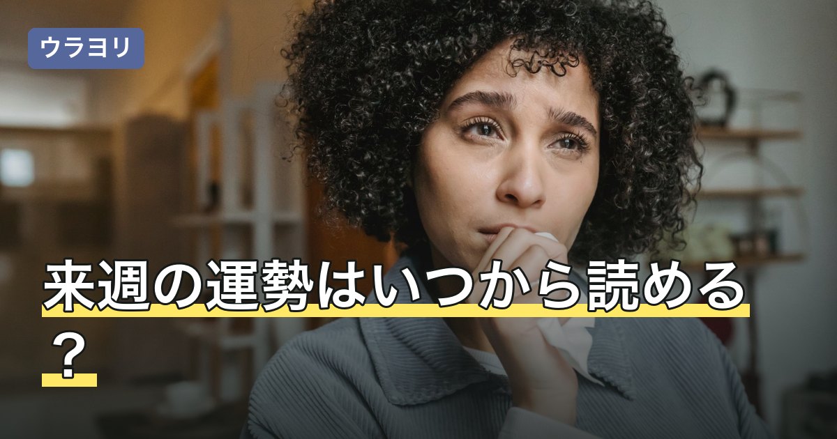 来週の運勢はいつから読める？星座別の見方と予定への生かし方