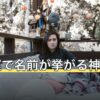 仕事運で名前が挙がる神社は？御神徳の言葉から選ぶ方法を解説