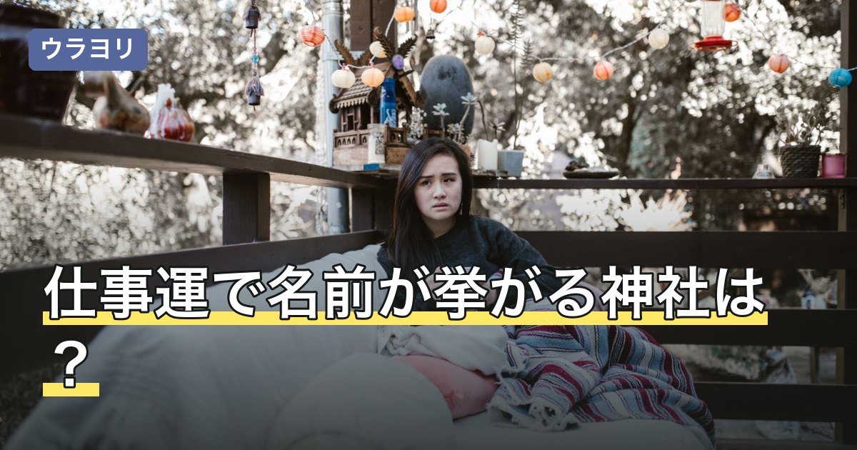 仕事運で名前が挙がる神社は？御神徳の言葉から選ぶ方法を解説