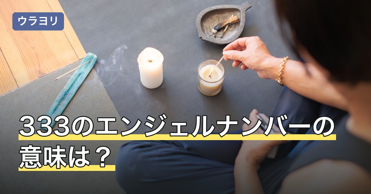 333のエンジェルナンバーの意味は？夜中・時計など見た場面別の読み方