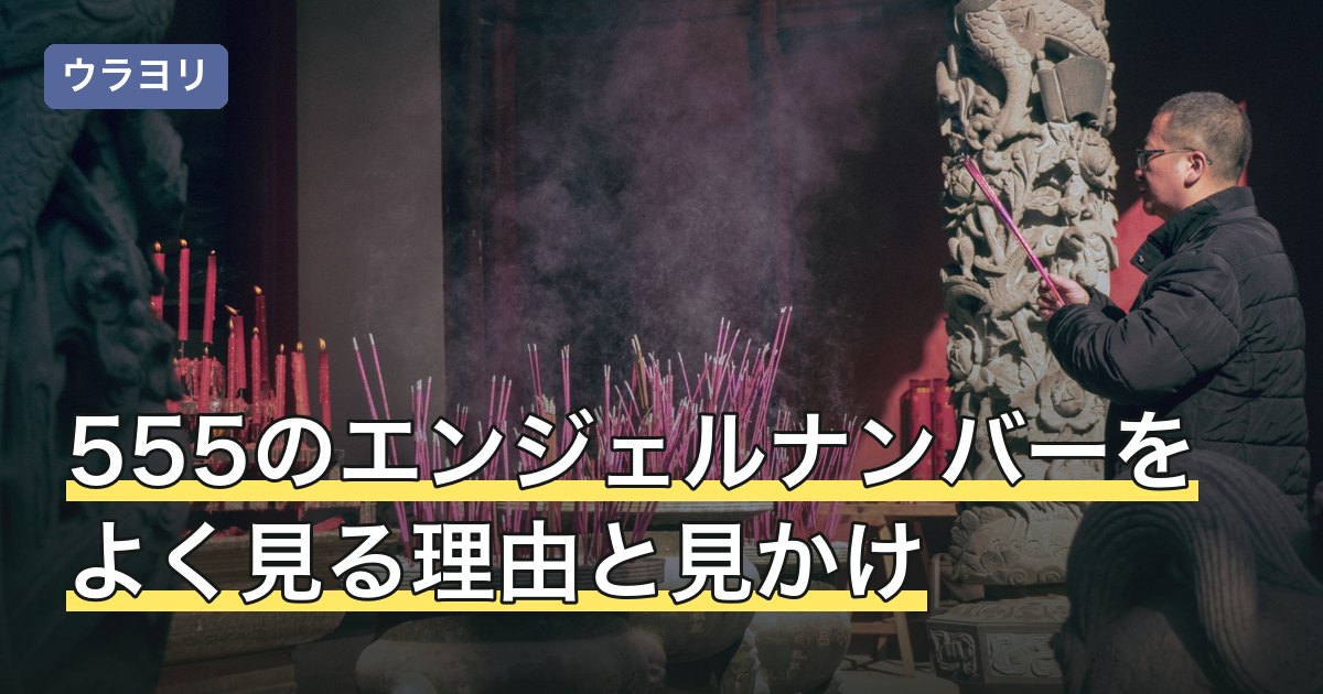 555のエンジェルナンバーをよく見る理由と見かけた場所別の読み方