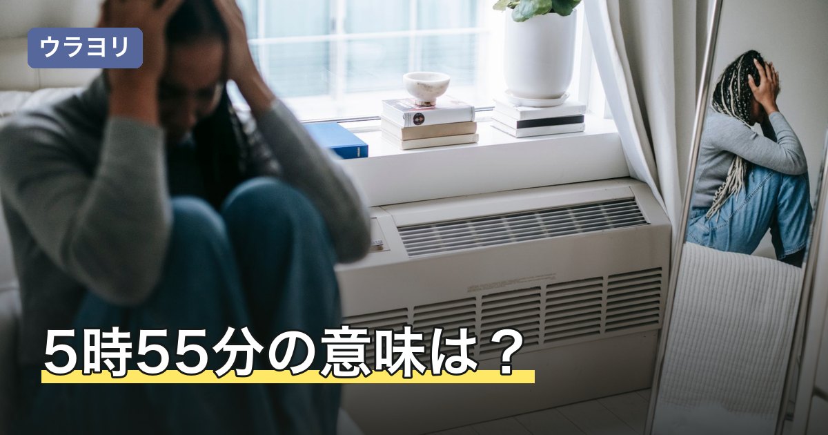 5時55分の意味は？時計で555を見たときと目が覚める理由の読み方