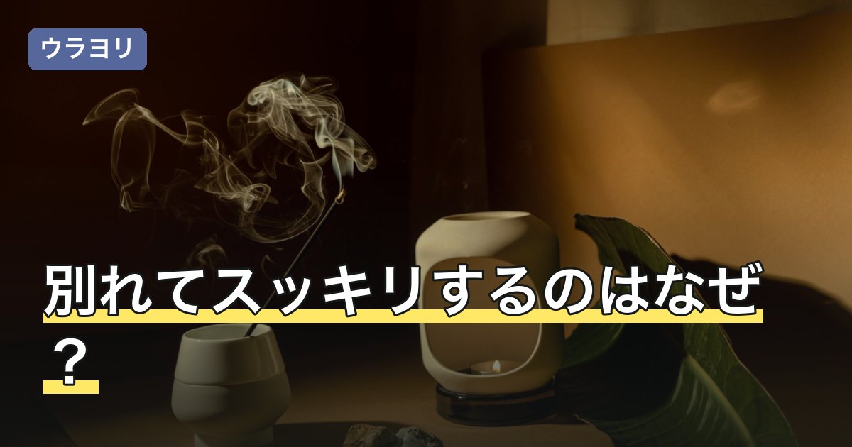別れてスッキリするのはなぜ？スピリチュアルと心理の両面から解説
