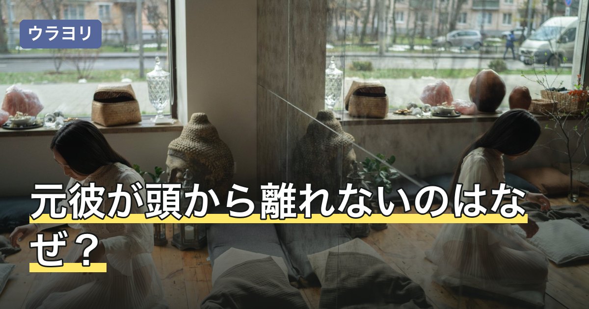 元彼が頭から離れないのはなぜ？スピリチュアルで語られる4つの見方