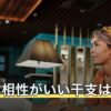 午年と相性がいい干支は？三合・支合と冲・害で見る12支の相性