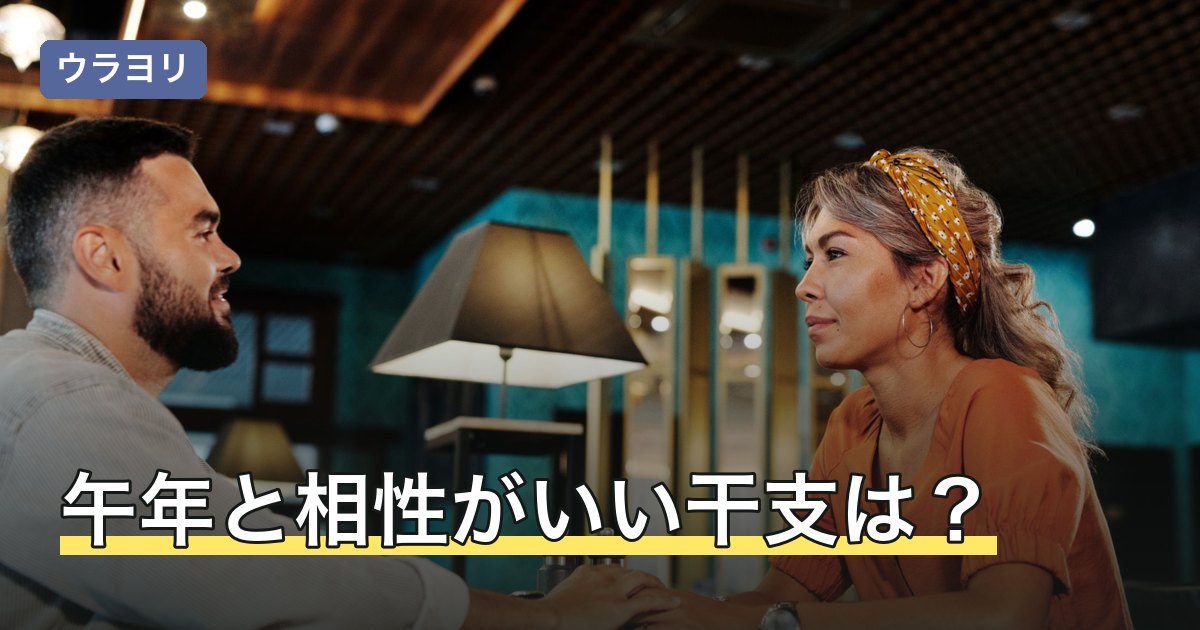 午年と相性がいい干支は？三合・支合と冲・害で見る12支の相性