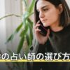 占い絆の占い師の選び方｜1分単価と10分無料の使い方【2026年8月】