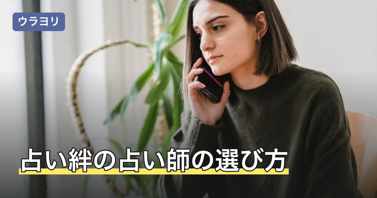 占い絆の占い師の選び方｜1分単価と10分無料の使い方【2026年8月】