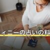 デスティニーの占いの料金は？10分無料の条件【2026年8月】