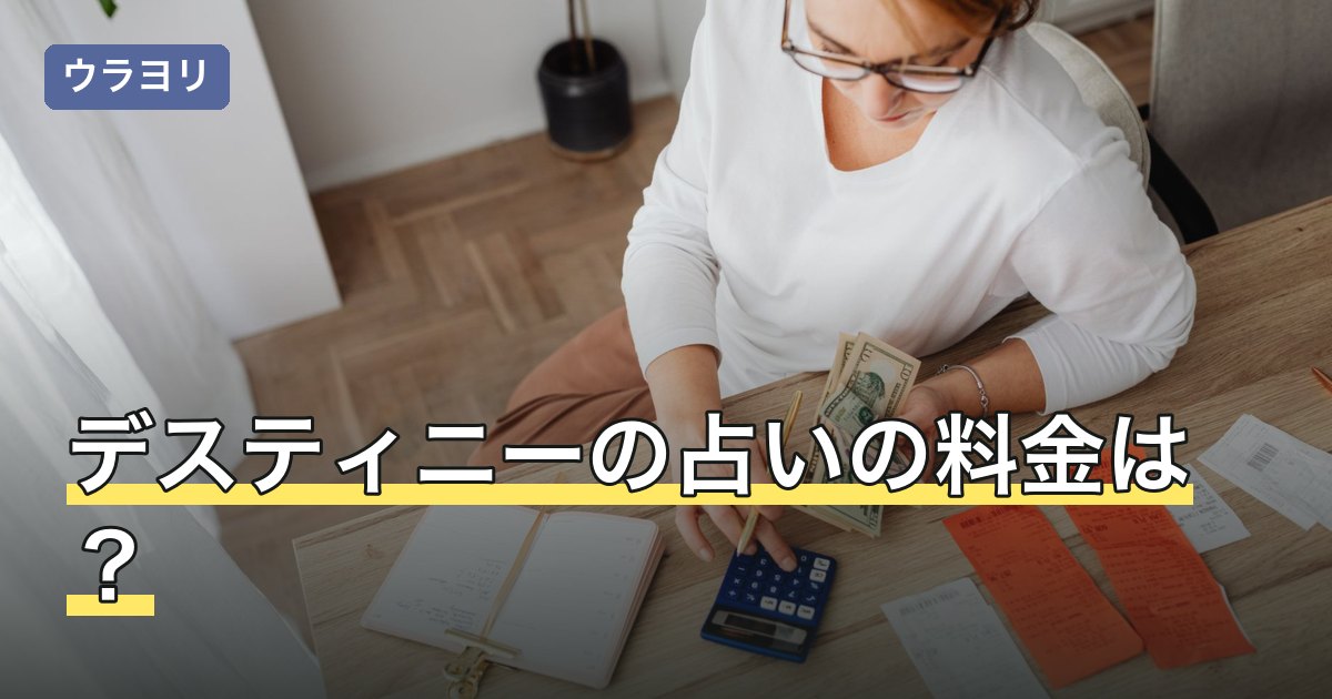 デスティニーの占いの料金は？10分無料の条件【2026年8月】