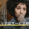 ウラナッテはサービス終了？終了日と今使える代わりの相談先【2026年8月】