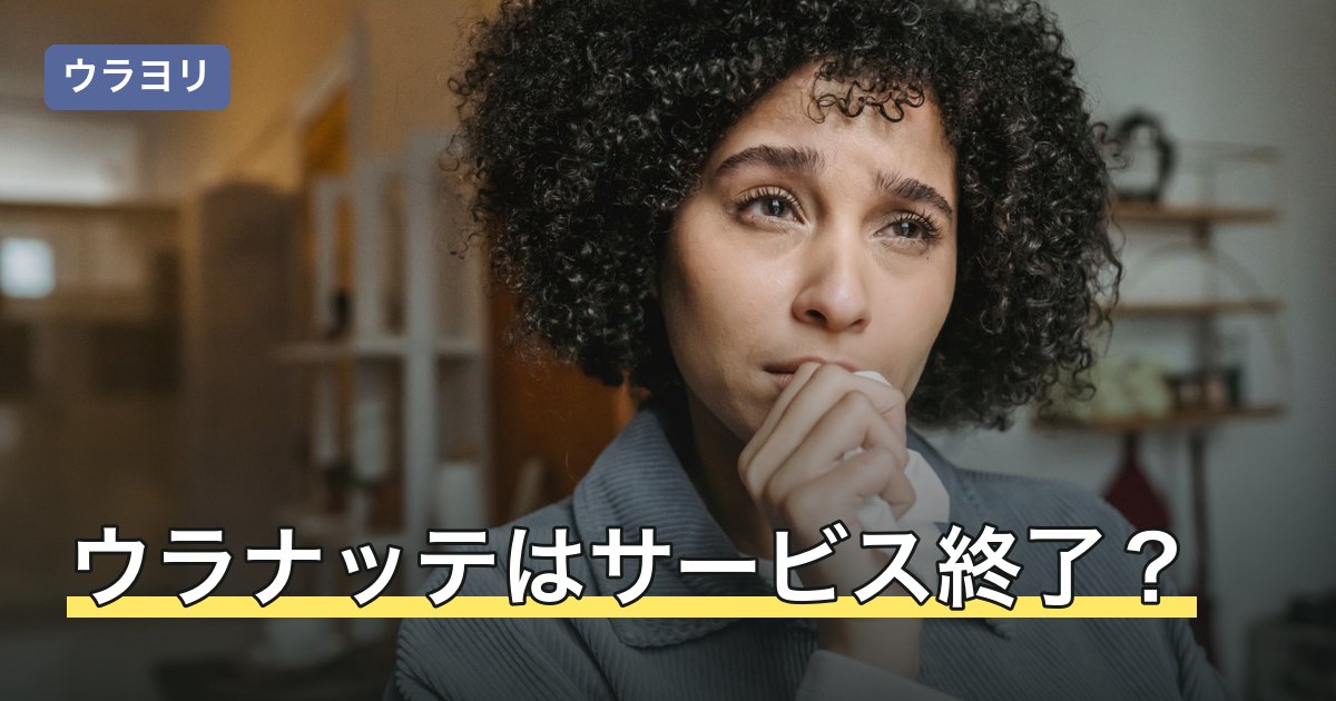 ウラナッテはサービス終了？終了日と今使える代わりの相談先【2026年8月】