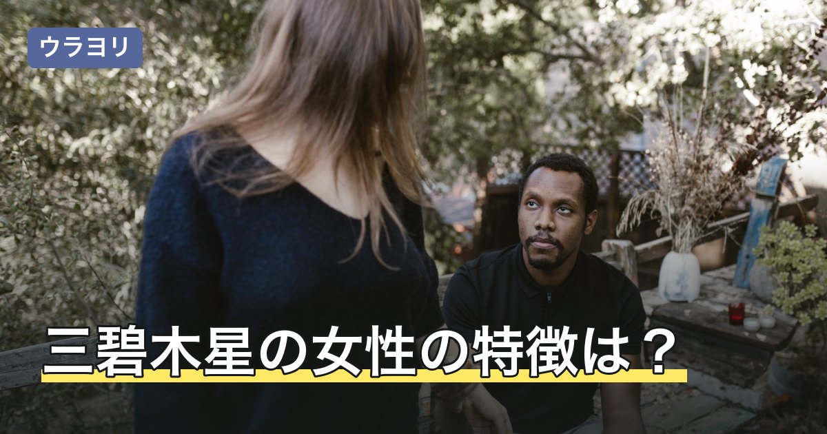 三碧木星の女性の特徴は？語られる性格・恋愛と該当する生まれ年