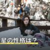 六白金星の性格は？女性・男性で語られる違いと当てはまらないとき