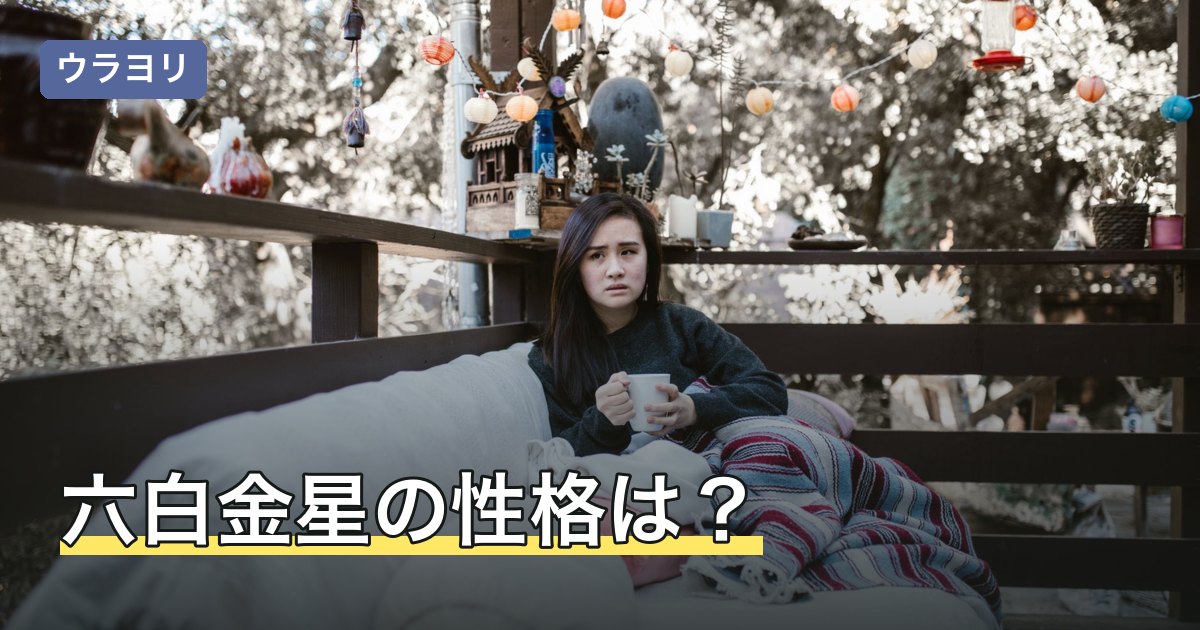 六白金星の性格は？女性・男性で語られる違いと当てはまらないとき