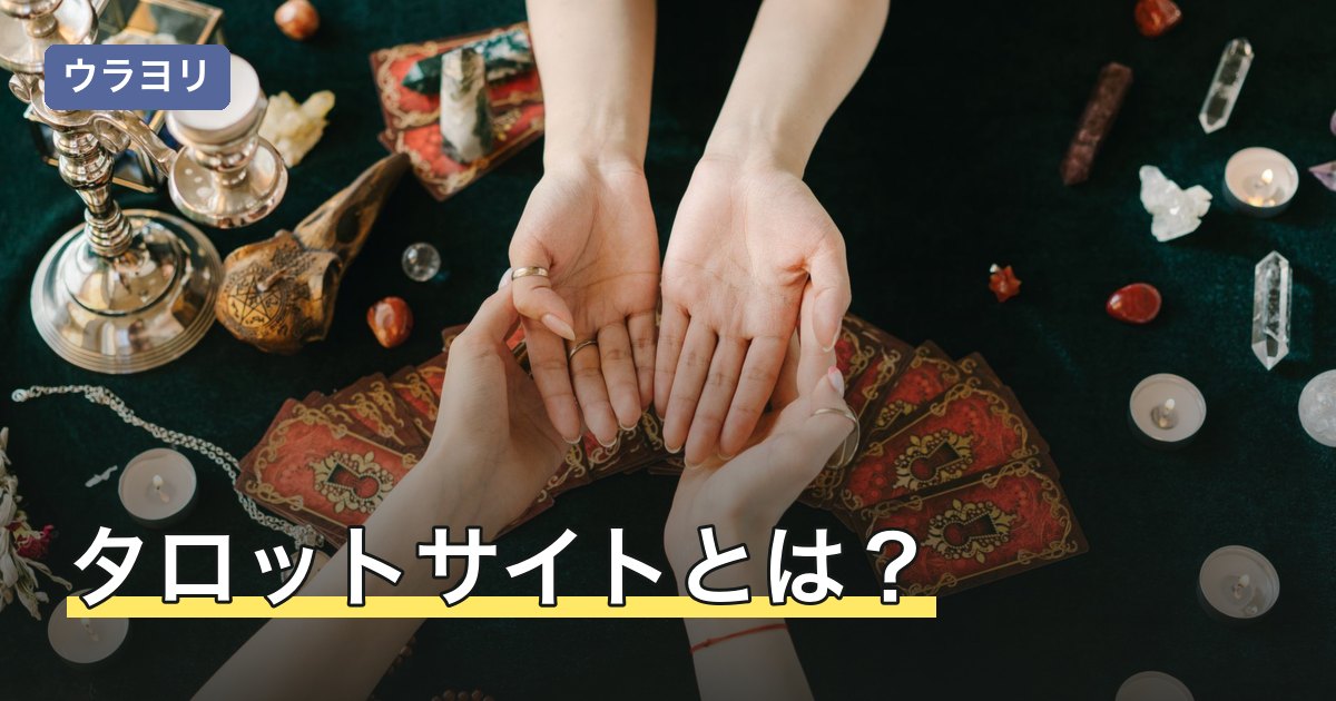 タロットサイトとは？無料で引ける仕組みと結果の読み方を解説