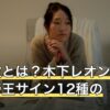 帝王数とは？木下レオンの占術と帝王サイン12種の見方を解説
