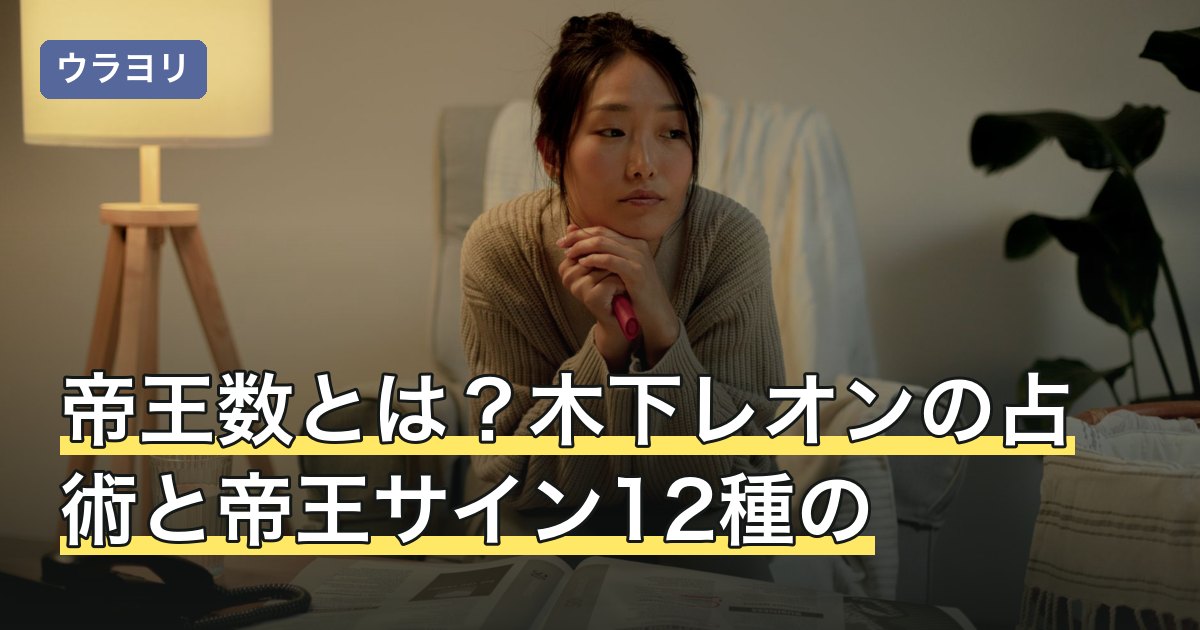 帝王数とは？木下レオンの占術と帝王サイン12種の見方を解説