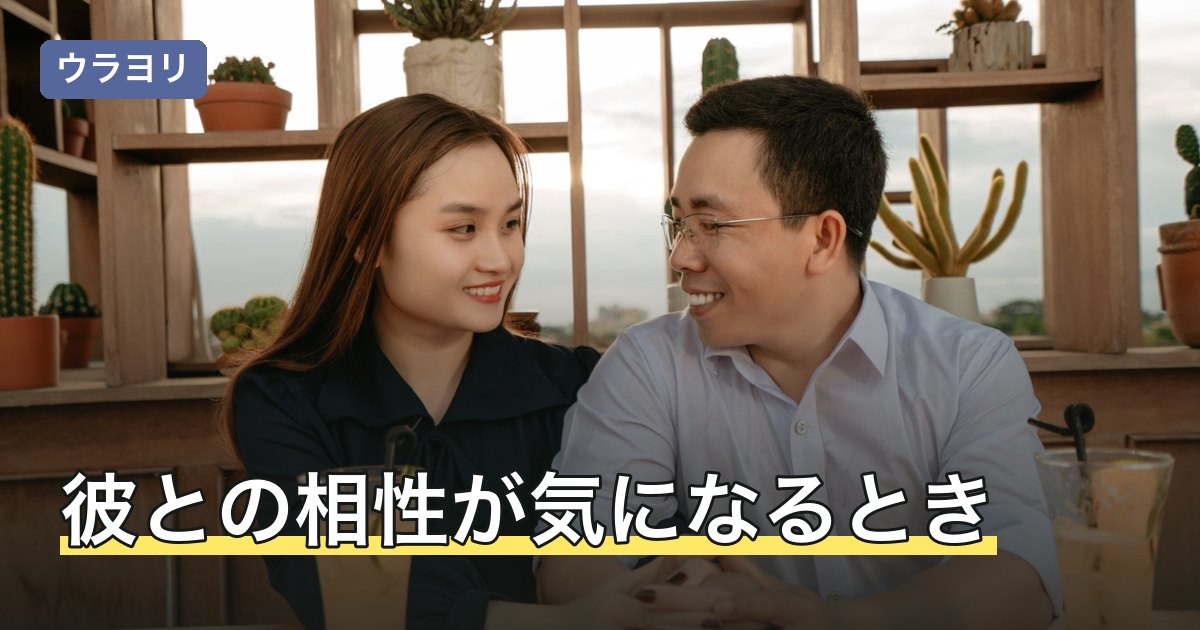 彼との相性が気になるとき｜占いで見える範囲と話し合うことの線引き