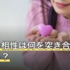 二人の相性は何を突き合わせている？診断のタイプ別に見える範囲