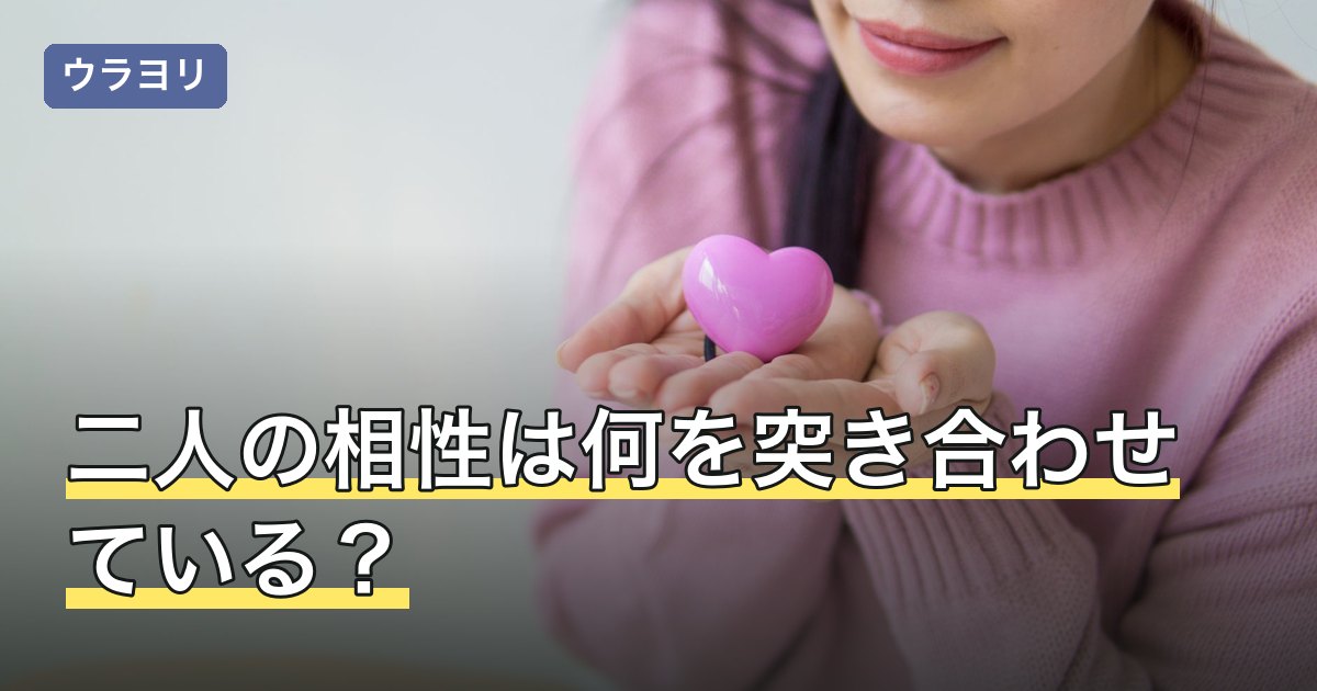 二人の相性は何を突き合わせている？診断のタイプ別に見える範囲