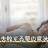 仕事で失敗する夢の意味｜場面別の読み方と毎日見るときの見直し方