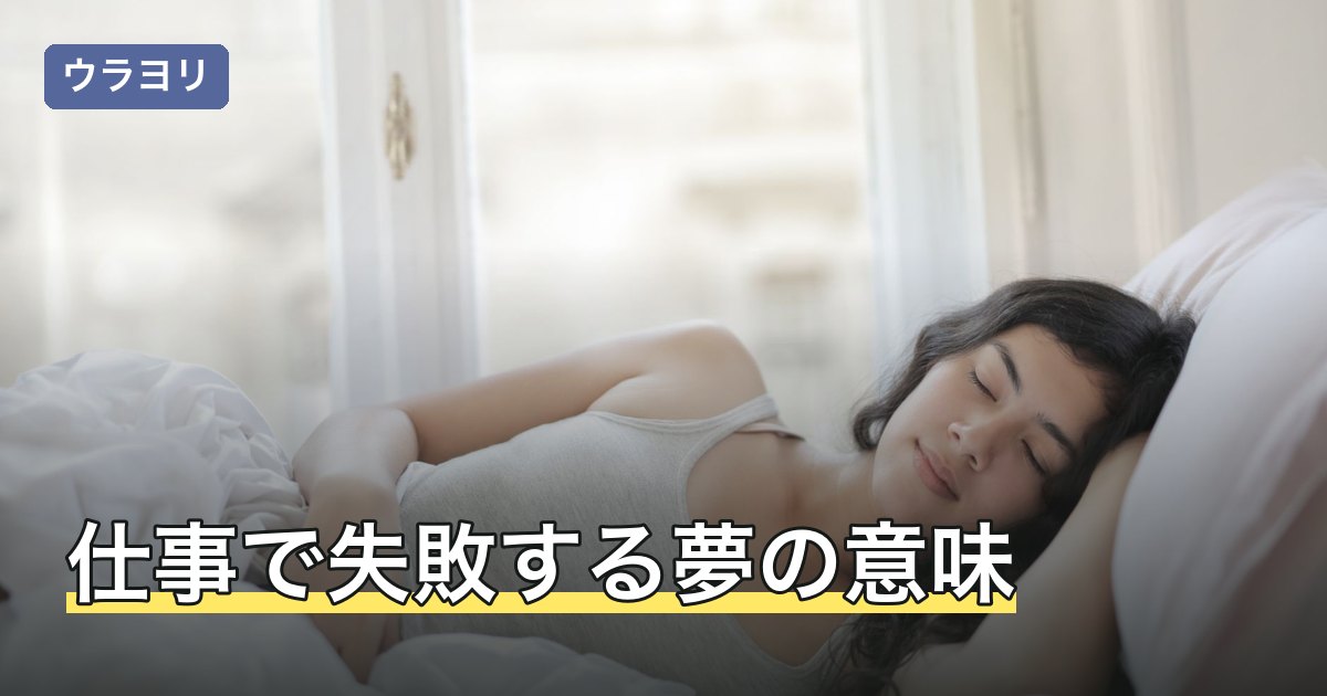 仕事で失敗する夢の意味｜場面別の読み方と毎日見るときの見直し方