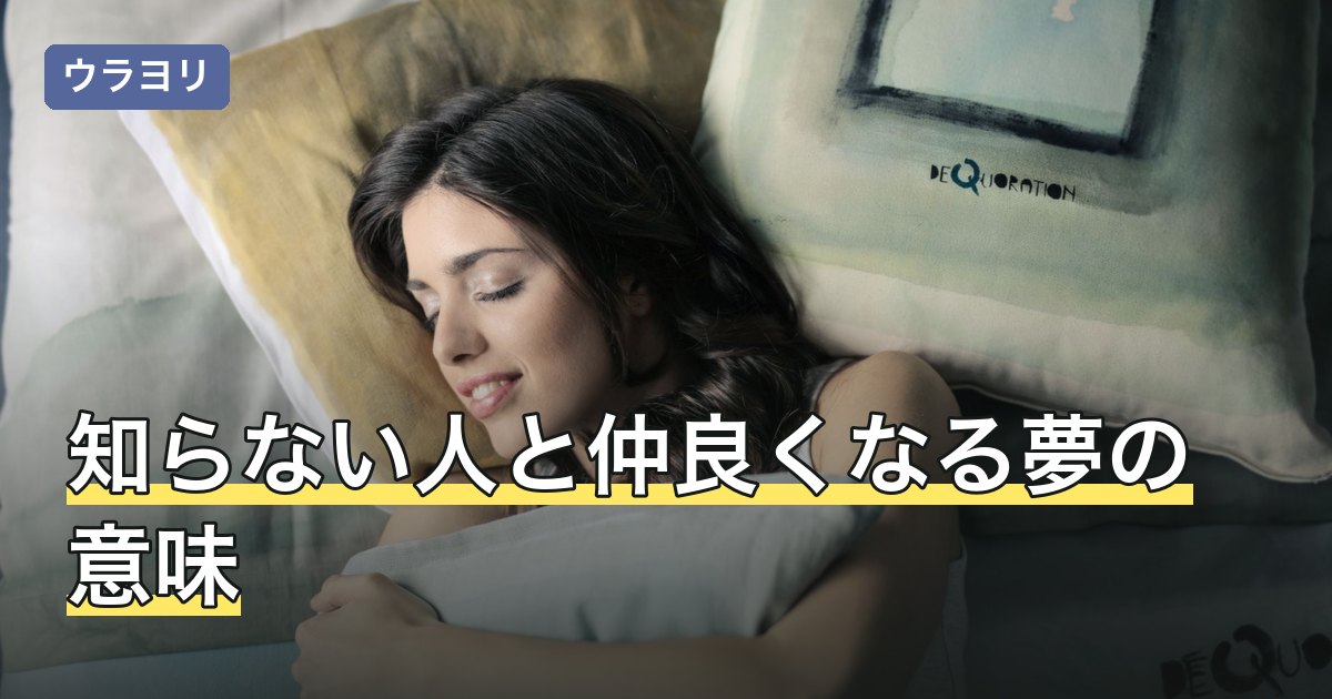 知らない人と仲良くなる夢の意味｜同性・異性別の読み方と打ち解け方